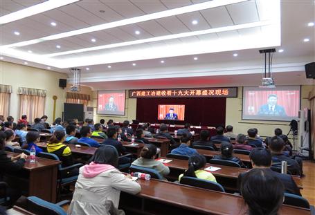 廣西建工冶建公司組織收看黨的十九大開幕盛況，共祝祖國好！