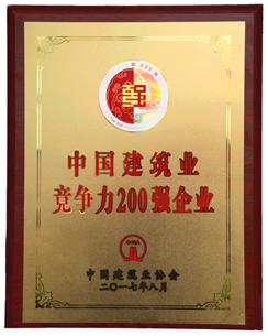 喜大普奔！公司捧回“2016年度中國(guó)建筑業(yè)競(jìng)爭(zhēng)性200強(qiáng)企業(yè)”獎(jiǎng)牌!