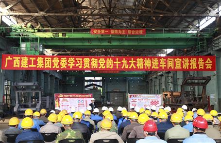 廣西建工集團(tuán)黨委委員、副總經(jīng)理侯立林到冶建公司宣講十九大精神