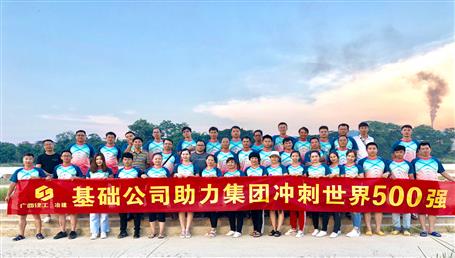 基礎(chǔ)公司開展“攜手并肩，勇敢前行”徒步活動