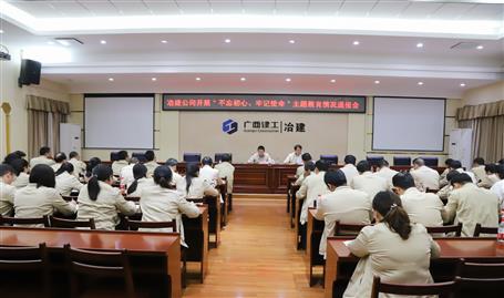 【不忘初心  牢記使命】公司黨委召開“不忘初心、牢記使命” 主題教育工作情況通報(bào)會(huì)