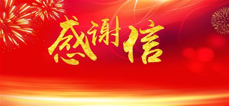 點贊！住建廳給公司寄來感謝信！