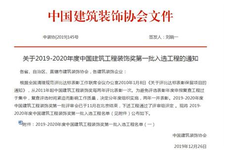 公司再獲中國建筑工程裝飾獎！