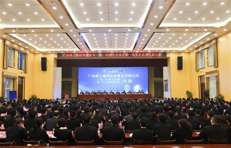 廣西建工冶建一屆一次職工代表大會(huì)、第一次工會(huì)會(huì)員代表大會(huì)勝利召開
