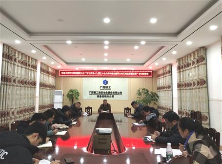 各分公司、項目部層層傳達(dá)落實集團(tuán)公司“學(xué)習(xí)貫徹十九屆五中全會精神推動集團(tuán)公司實現(xiàn)高質(zhì)量發(fā)展”研討班會議精神