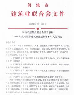 公司榮獲河池市建筑業(yè)聯(lián)合會多項(xiàng)榮譽(yù)