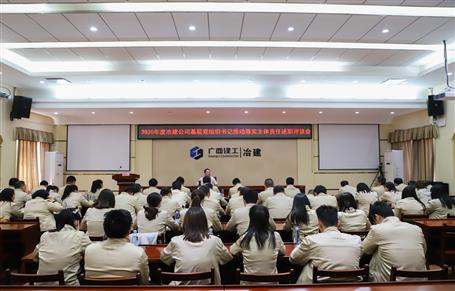 公司黨委召開(kāi)2020年度基層黨組織書(shū)記推動(dòng)落實(shí)主體責(zé)任述職評(píng)議會(huì)