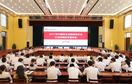 中國有色金屬建設協(xié)會部級工法關鍵技術鑒定會在公司舉行
