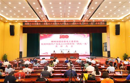 柳州市國資委黨工委系統慶祝中國共產黨成立100周年暨“兩優(yōu)一先”表彰大會在公司召開