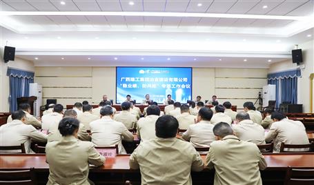 【奮戰(zhàn)四季度·決勝全年穩(wěn)】冶建公司召開“穩(wěn)業(yè)績、防風(fēng)險(xiǎn)”專題工作會(huì)議