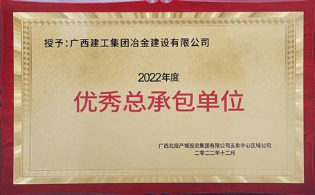 第二名！冶建公司這個項目獲業(yè)主頒發(fā)“優(yōu)秀總承包單位”榮譽