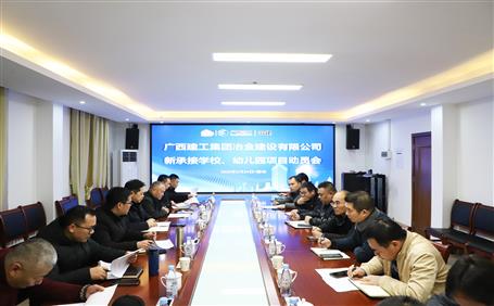 公司召開新承接學(xué)校、幼兒園項(xiàng)目動(dòng)員會(huì)