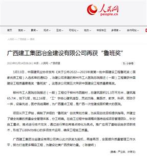【媒體關(guān)注】人民網(wǎng)、柳州日報報道冶建公司再獲魯班獎