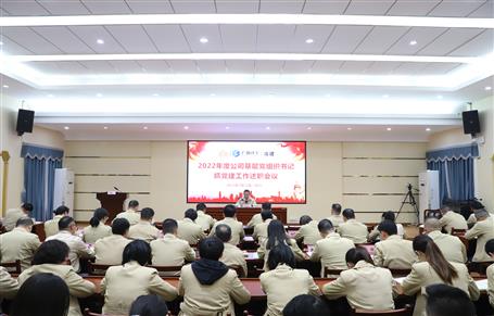 冶建公司召開2022年度基層黨組織書記抓黨建工作述職評議會(huì)議