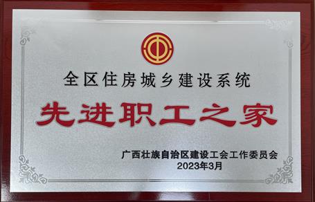 喜報(bào)！冶建公司工會(huì)獲評(píng)“2022年度全區(qū)住房城鄉(xiāng)建設(shè)系統(tǒng)先進(jìn)職工之家”榮譽(yù)稱號(hào)