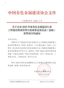 【喜訊】冶建公司榮獲40項(xiàng)省部級QC成果獎(jiǎng)