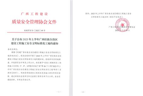 【喜訊】冶建公司4個(gè)項(xiàng)目榮獲區(qū)級安全文明標(biāo)準(zhǔn)化工地