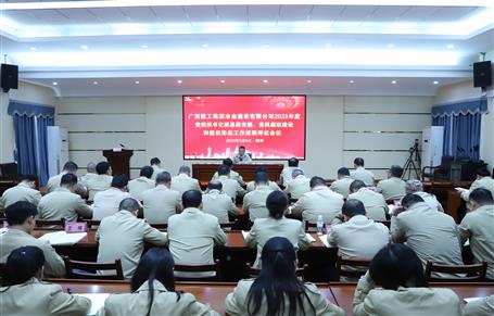 2023年度冶建公司黨組織書(shū)記抓基層黨建、黨風(fēng)廉政建設(shè)、意識(shí)形態(tài)工作述職評(píng)議會(huì)議召開(kāi)
