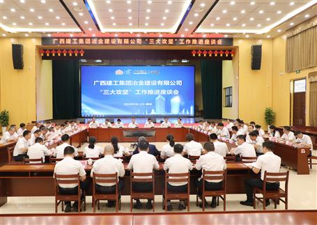 解疑惑、聚合力、攻難關(guān)丨冶建公司“三大攻堅”工作推進(jìn)座談會召開