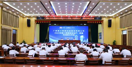 冶建公司召開2025年第二季度安全生產(chǎn)、質(zhì)量和消防工作會議