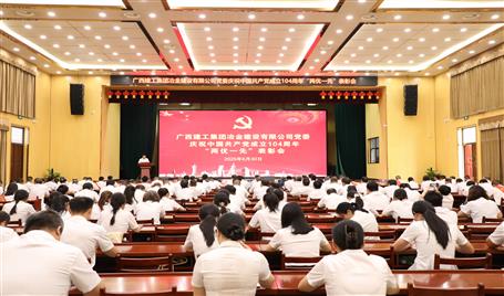 冶建公司黨委召開慶祝中國共產黨成立104周年“兩優(yōu)一先”表彰會暨深入貫徹中央八項規(guī)定精神學習教育專題黨課