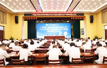 冶建公司三季度安全生產(chǎn)、質(zhì)量和消防工作會議召開