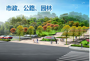 市政、公路、園林